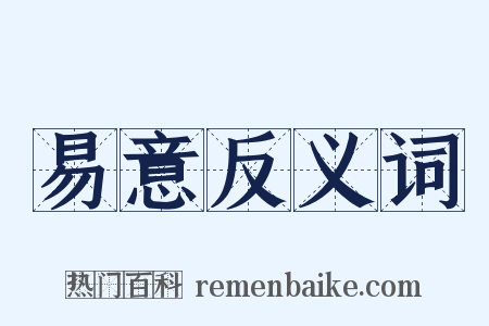 易意反义词是什么意思的图片